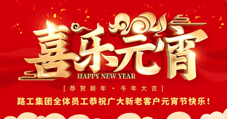 路工集團恭祝新老客戶及合作伙伴元宵節(jié)快樂！